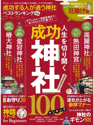 cover image of 晋遊舎ムック 成功する人が通う神社ベストランキングMini